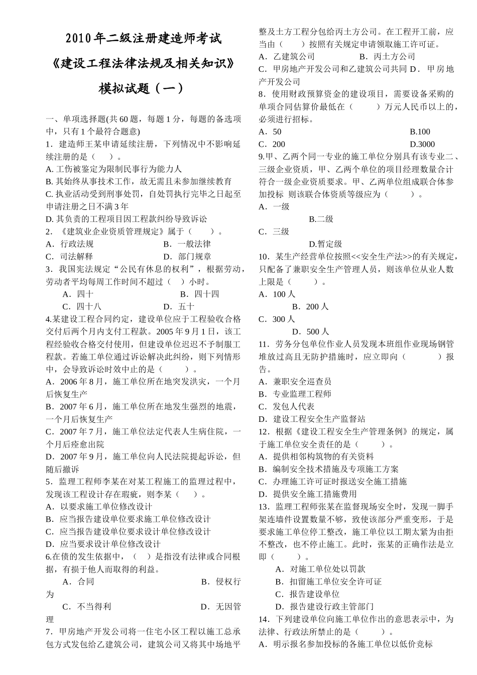09最新《建设工程法律法规及相关知识》模拟试题1(二级)_第1页
