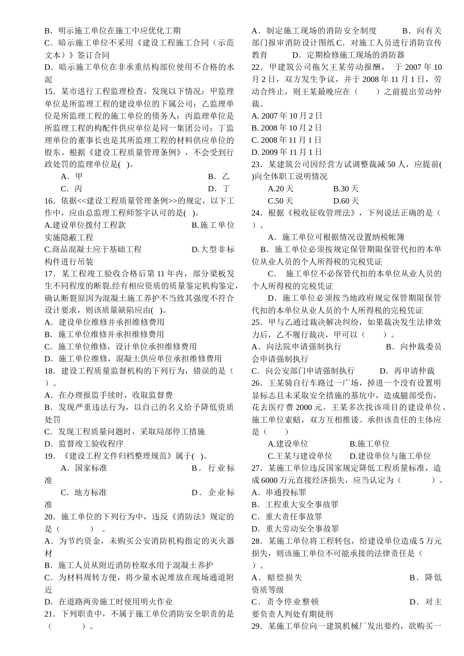09最新《建设工程法律法规及相关知识》模拟试题1(二级)_第2页