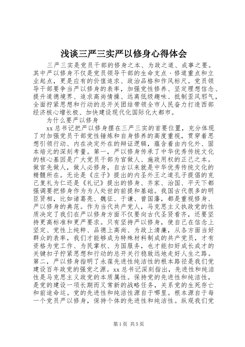 浅谈三严三实严以修身心得体会_第1页