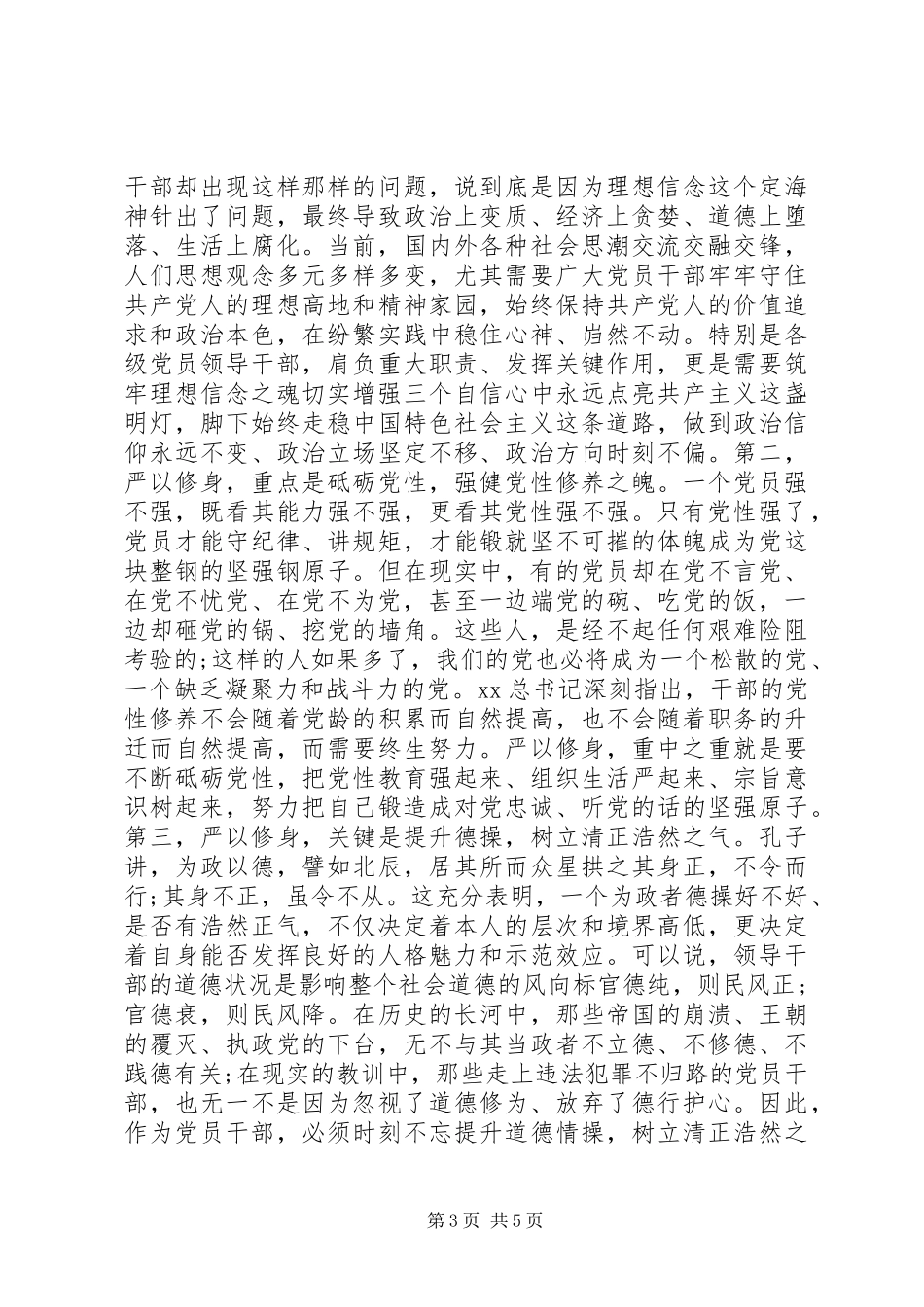 浅谈三严三实严以修身心得体会_第3页