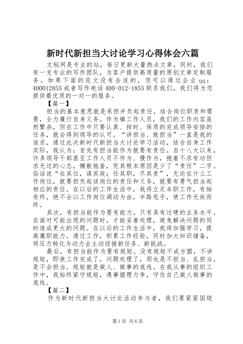 新时代新担当大讨论学习心得体会六篇_第1页