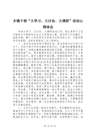 乡镇干部“大学习、大讨论、大调研”活动心得体会