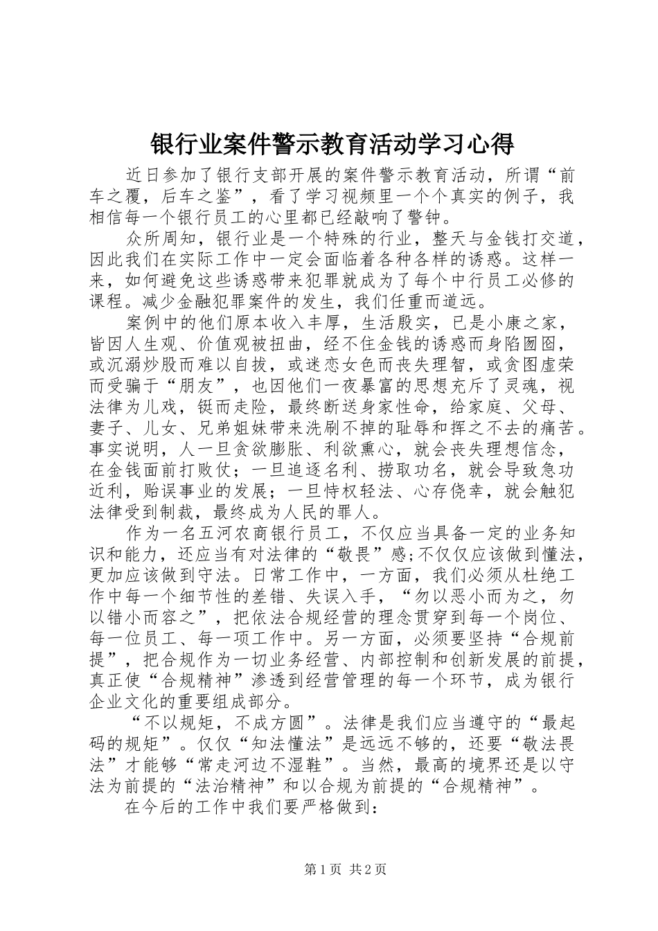 银行业案件警示教育活动学习心得_第1页