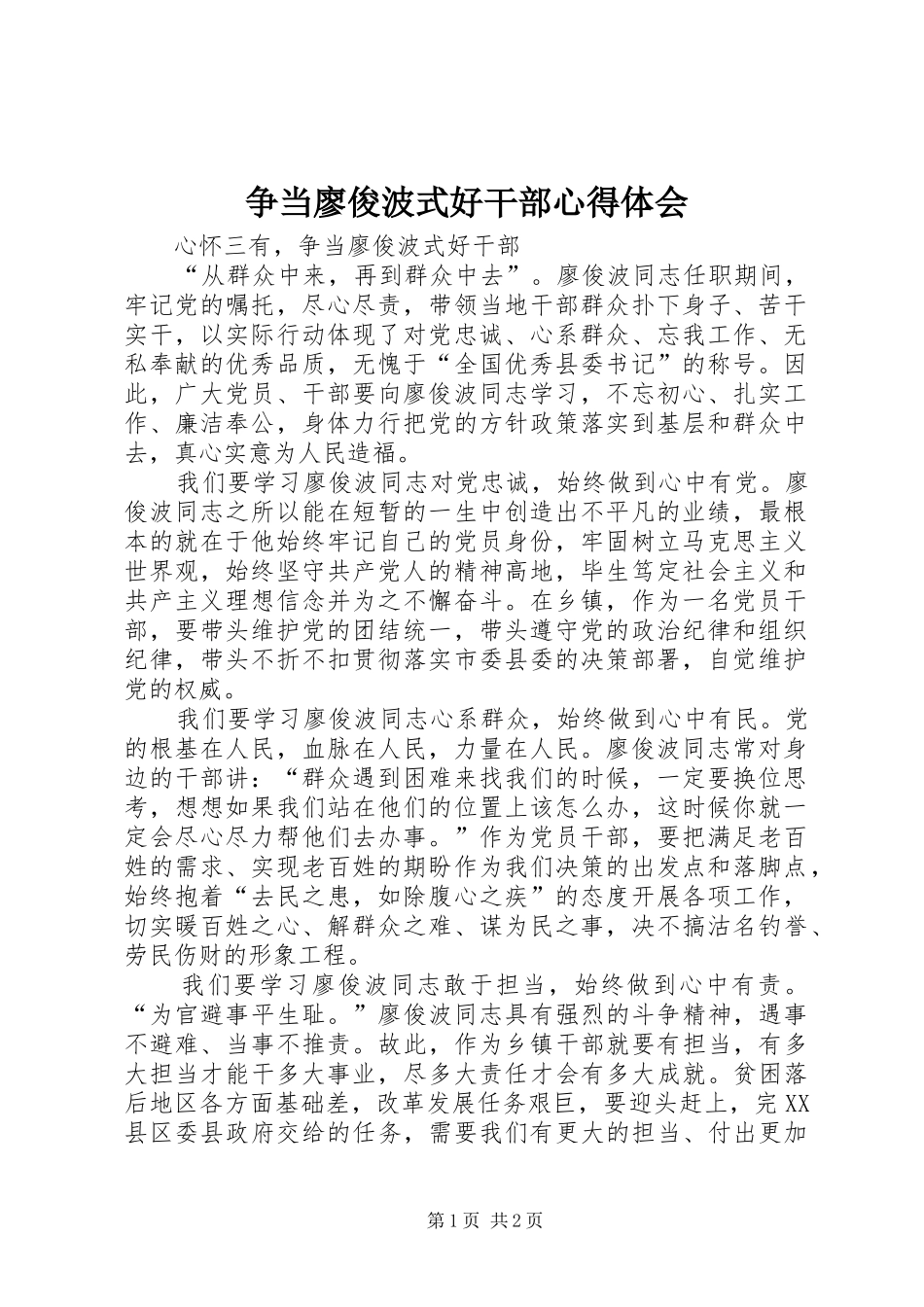 争当廖俊波式好干部心得体会_第1页