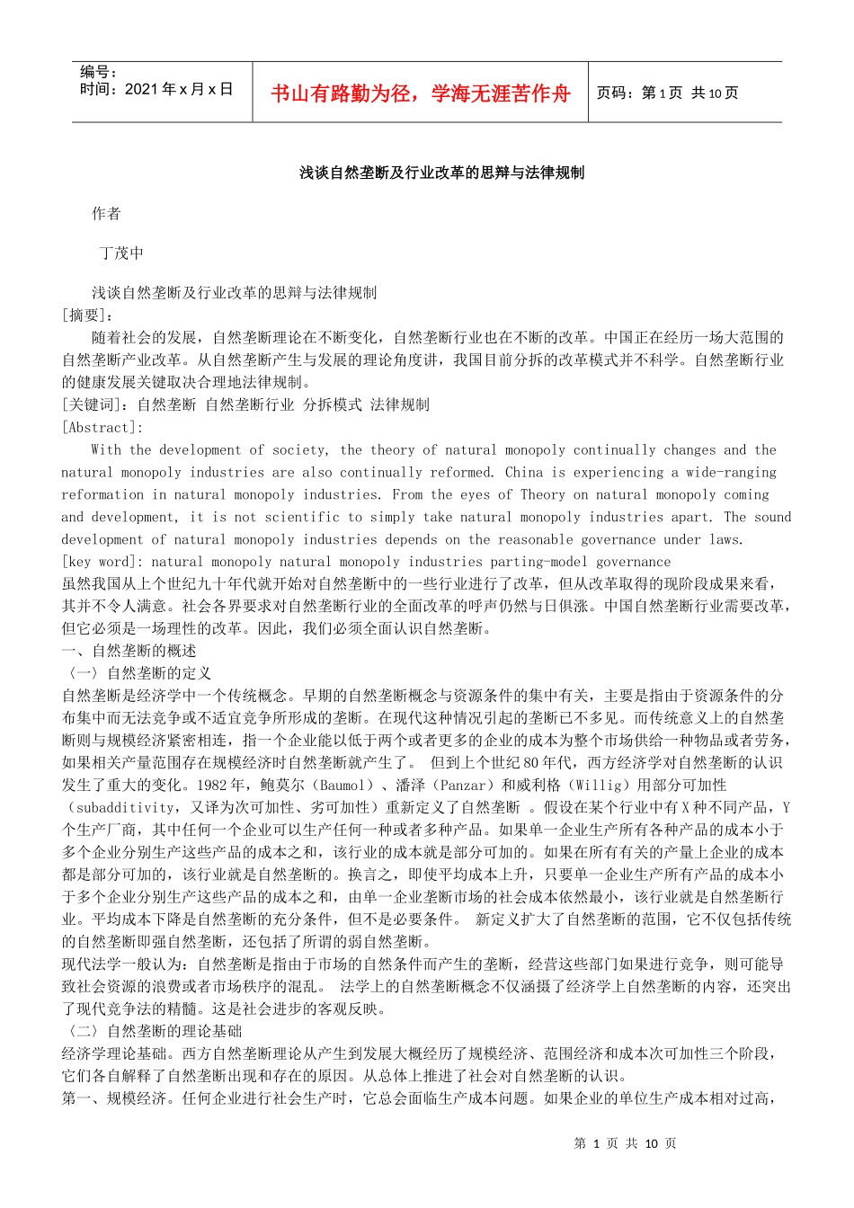 浅谈自然垄断及行业改革的思辩与法律规制_第1页