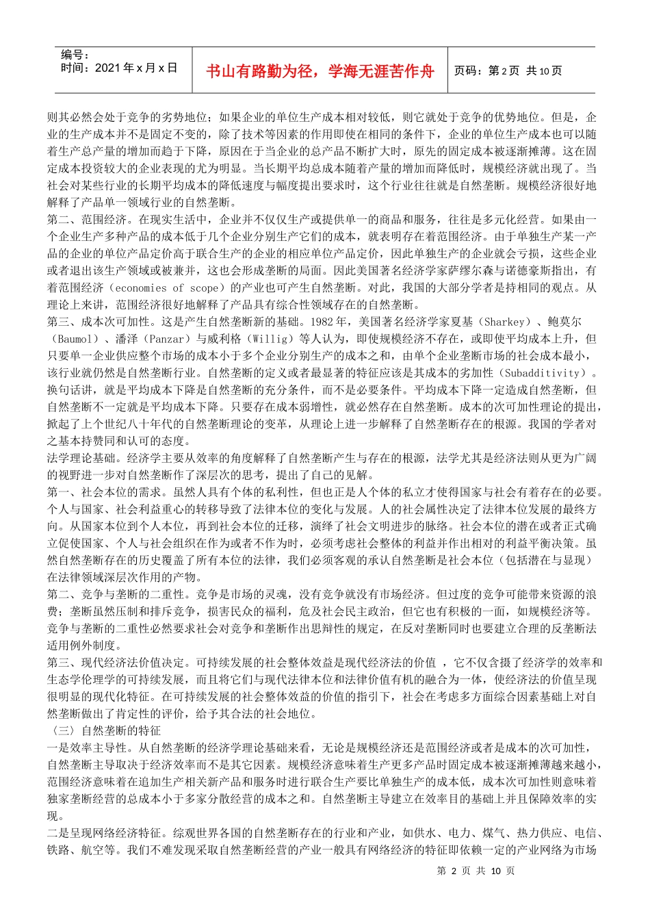 浅谈自然垄断及行业改革的思辩与法律规制_第2页