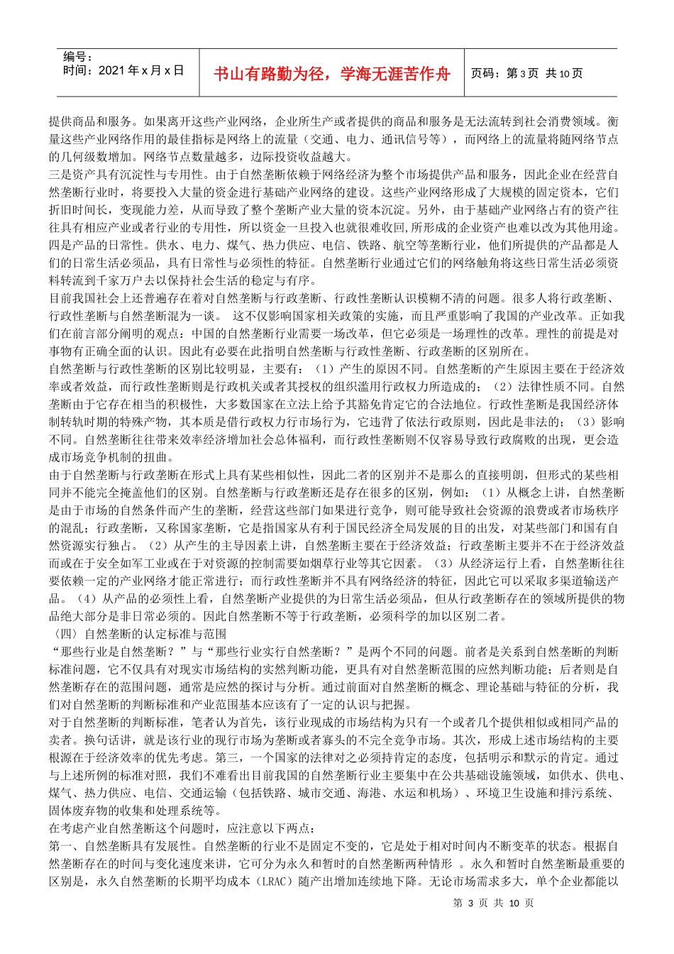 浅谈自然垄断及行业改革的思辩与法律规制_第3页