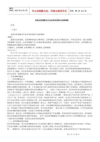 浅谈自然垄断及行业改革的思辩与法律规制