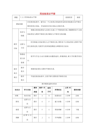 陕西省安康市石泉县池河镇七年级数学下册 7.2 坐标方法的简单应用 7.2.2 用坐标表示平移教案 （新版）新人教版-（新版）新人教版初中七年级下册数学教案