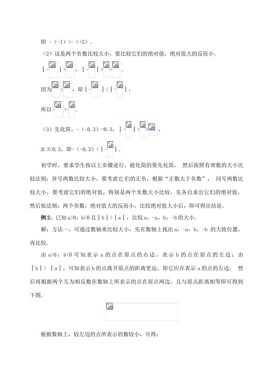 重庆市开县德阳初级中学七年级数学上册 1.2.4《绝对值（第2课时 绝对值）》教案 （新版）新人教版_第3页