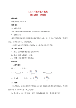 重庆市开县德阳初级中学七年级数学上册 1.2.4《绝对值（第2课时 绝对值）》教案 （新版）新人教版