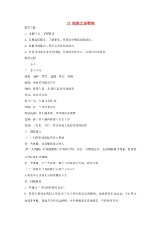 安徽省安庆市第九中学八年级语文下册 13.旅鼠之谜教案 新人教版