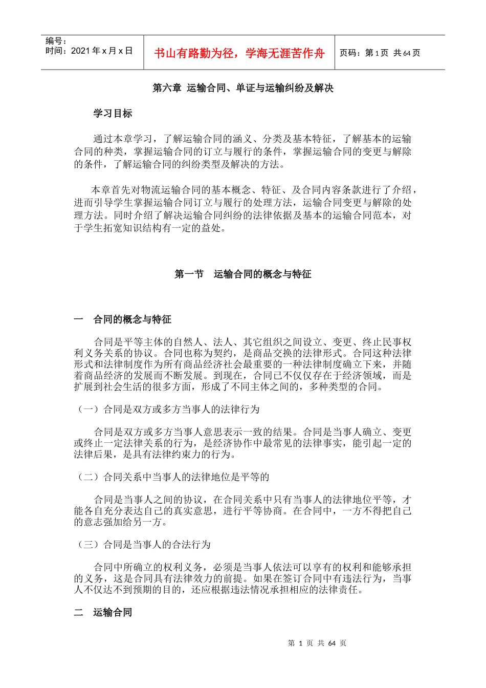 第六章 运输合同、单证与运输纠纷及解决_第1页