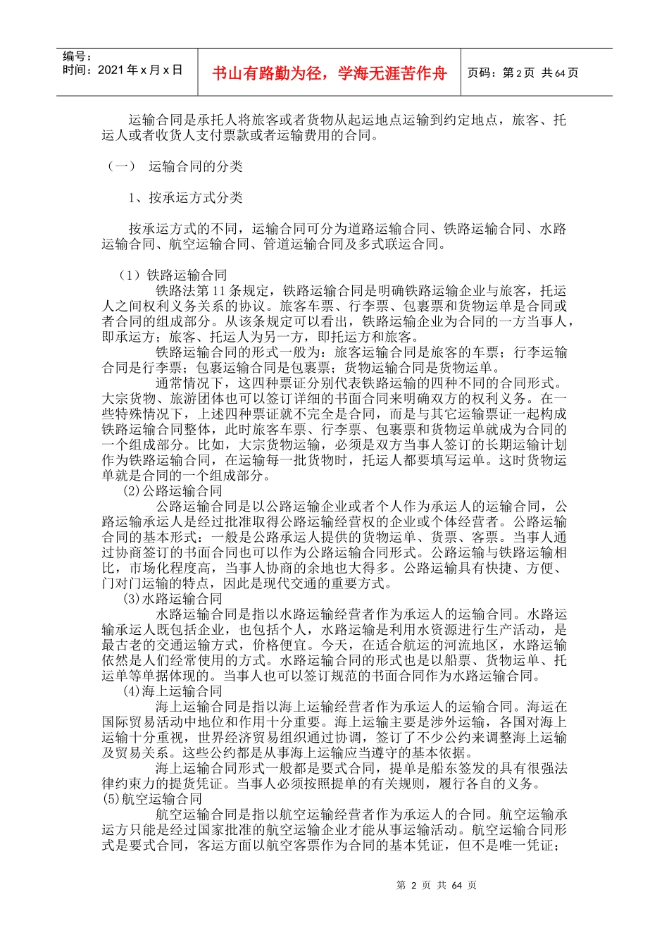 第六章 运输合同、单证与运输纠纷及解决_第2页