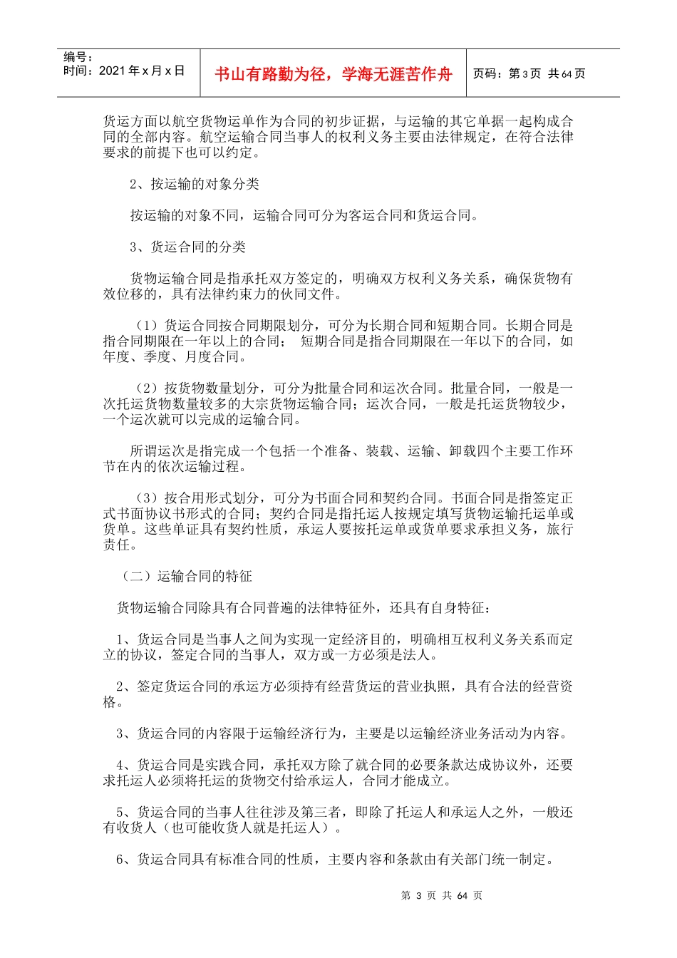 第六章 运输合同、单证与运输纠纷及解决_第3页