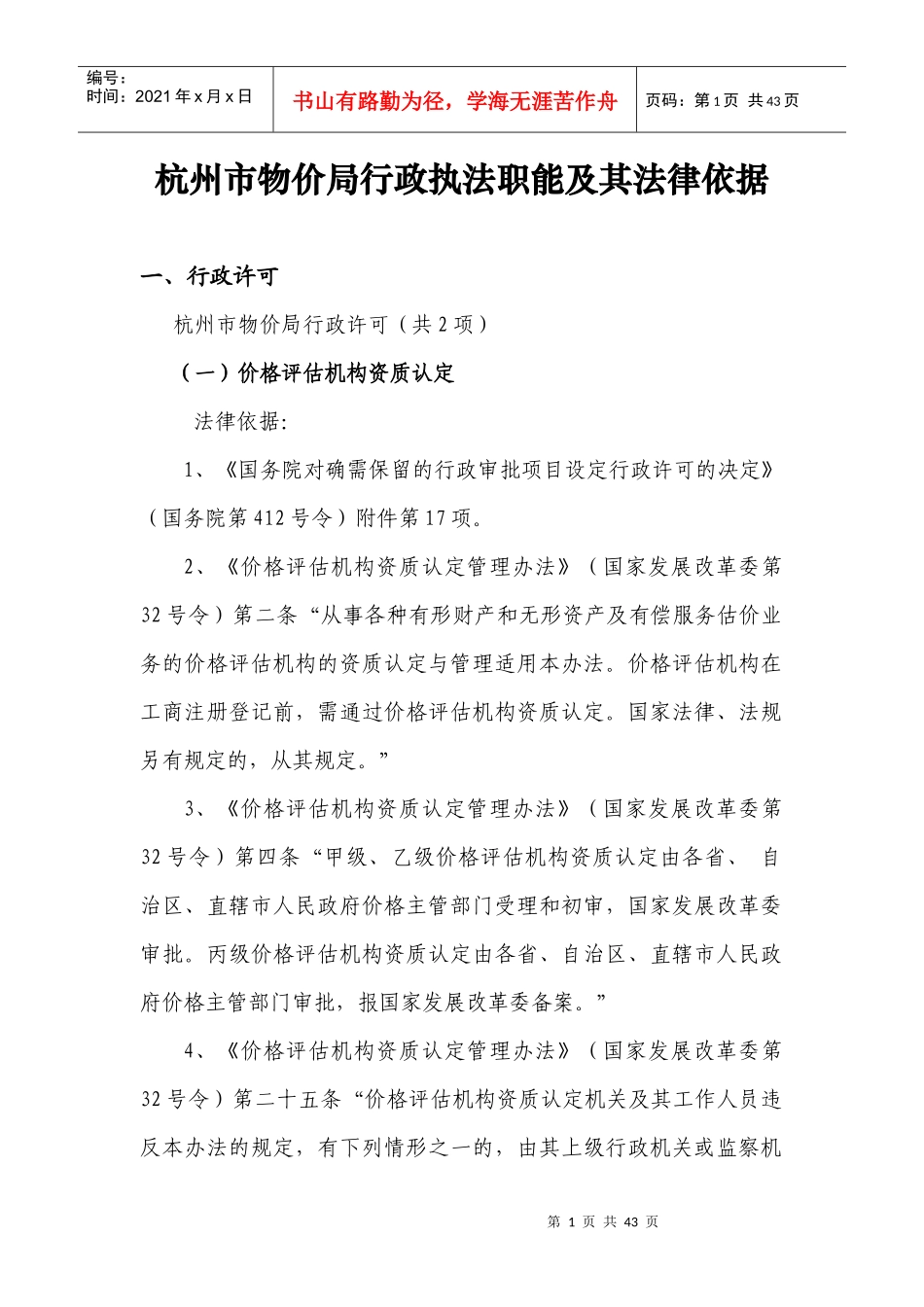 杭州市物价局行政执法职能及其法律依据_第1页