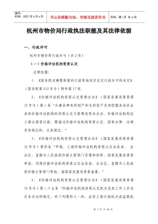 杭州市物价局行政执法职能及其法律依据