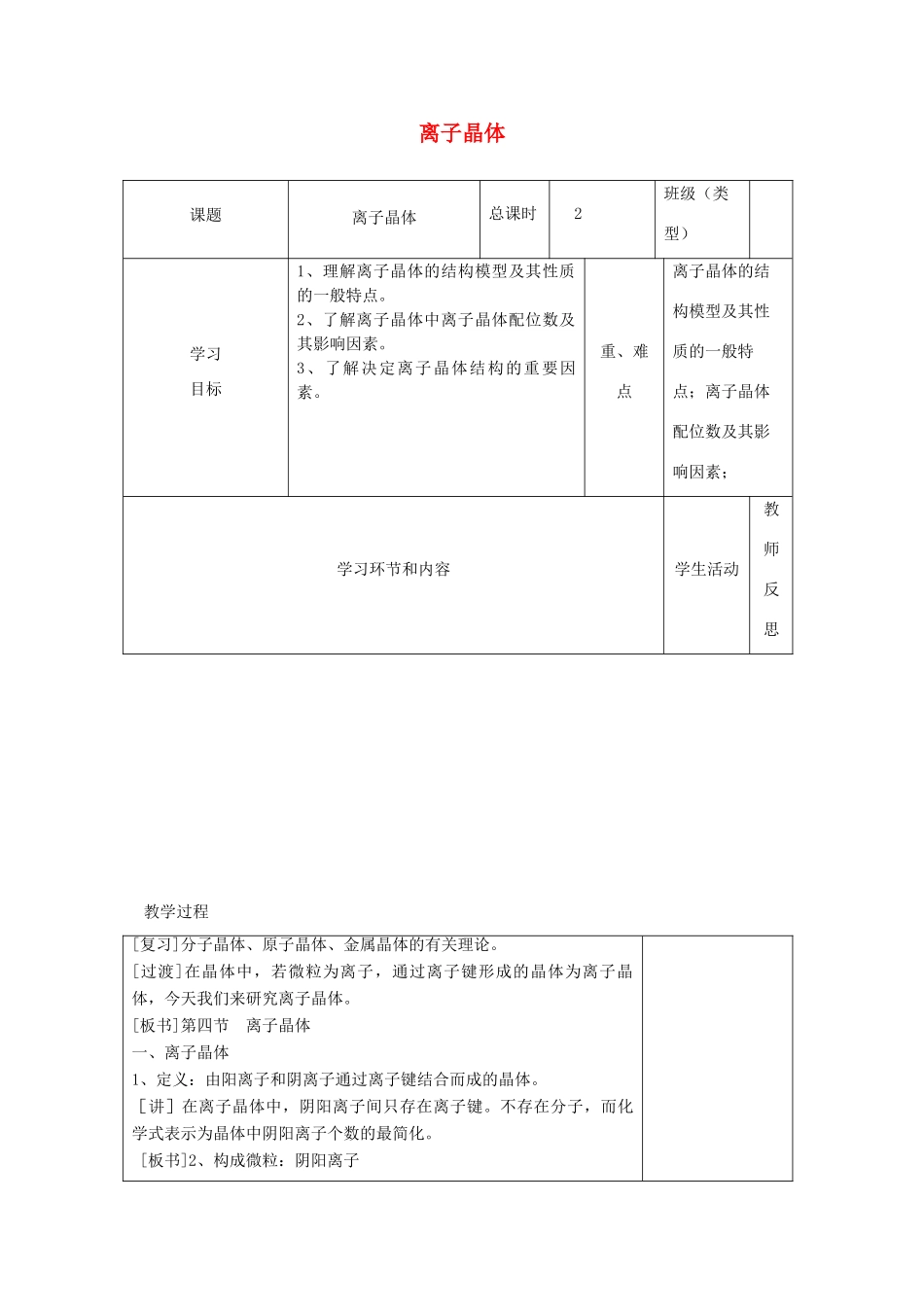 高中化学下学期第三周 离子晶体教学设计-人教版高中全册化学教案_第1页