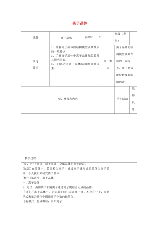 高中化学下学期第三周 离子晶体教学设计-人教版高中全册化学教案