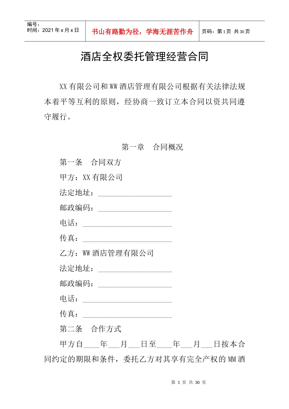 饭店酒店委托管理合同协议（范文二）_第1页