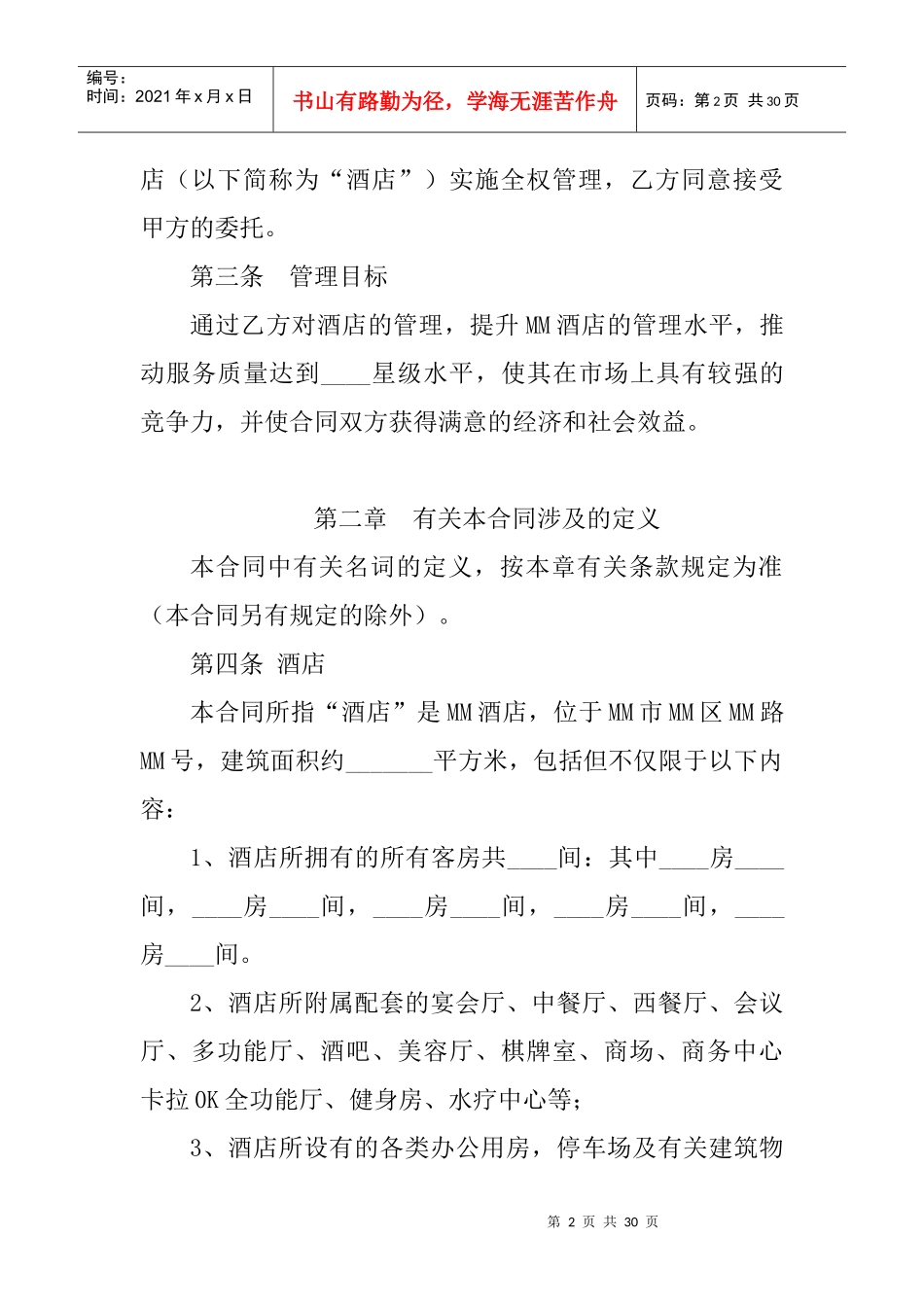 饭店酒店委托管理合同协议（范文二）_第2页