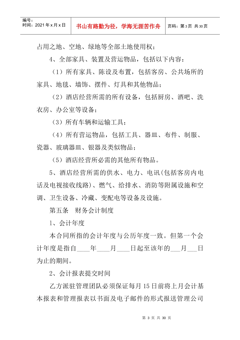 饭店酒店委托管理合同协议（范文二）_第3页