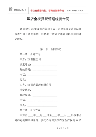 饭店酒店委托管理合同协议（范文二）