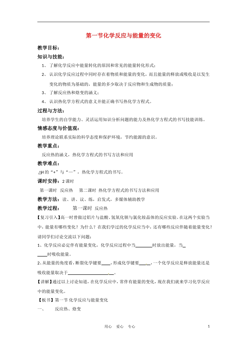 高中化学 1.1《化学反应与能量的变化》教案 新人教版选修4_第1页