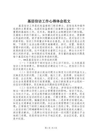 基层信访工作心得体会范文