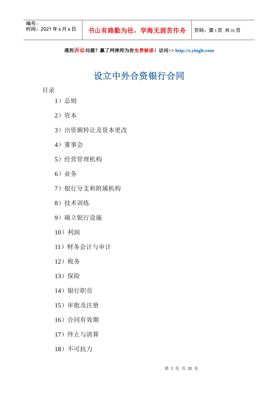 设立中外合资银行合同范本_第1页