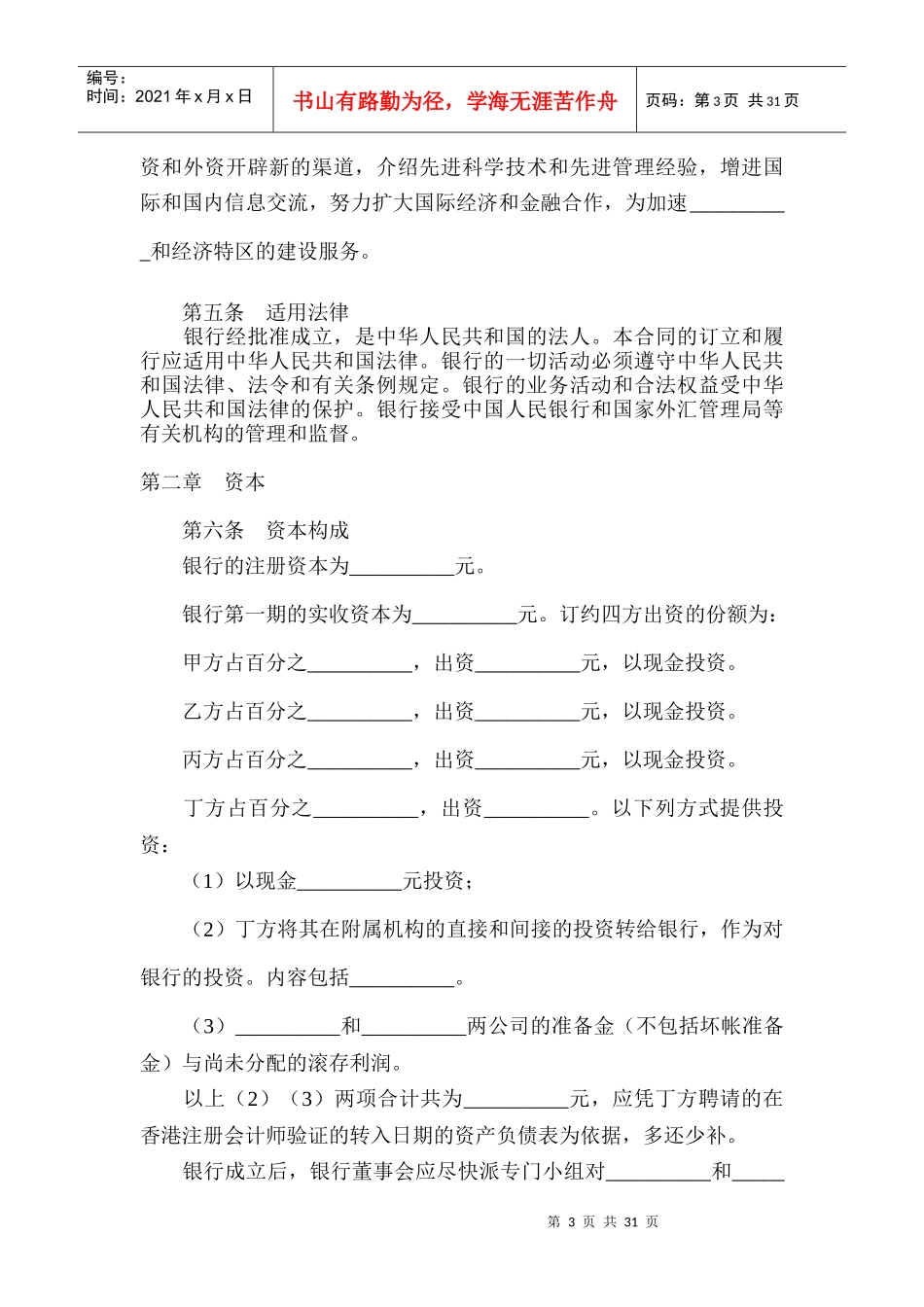 设立中外合资银行合同范本_第3页