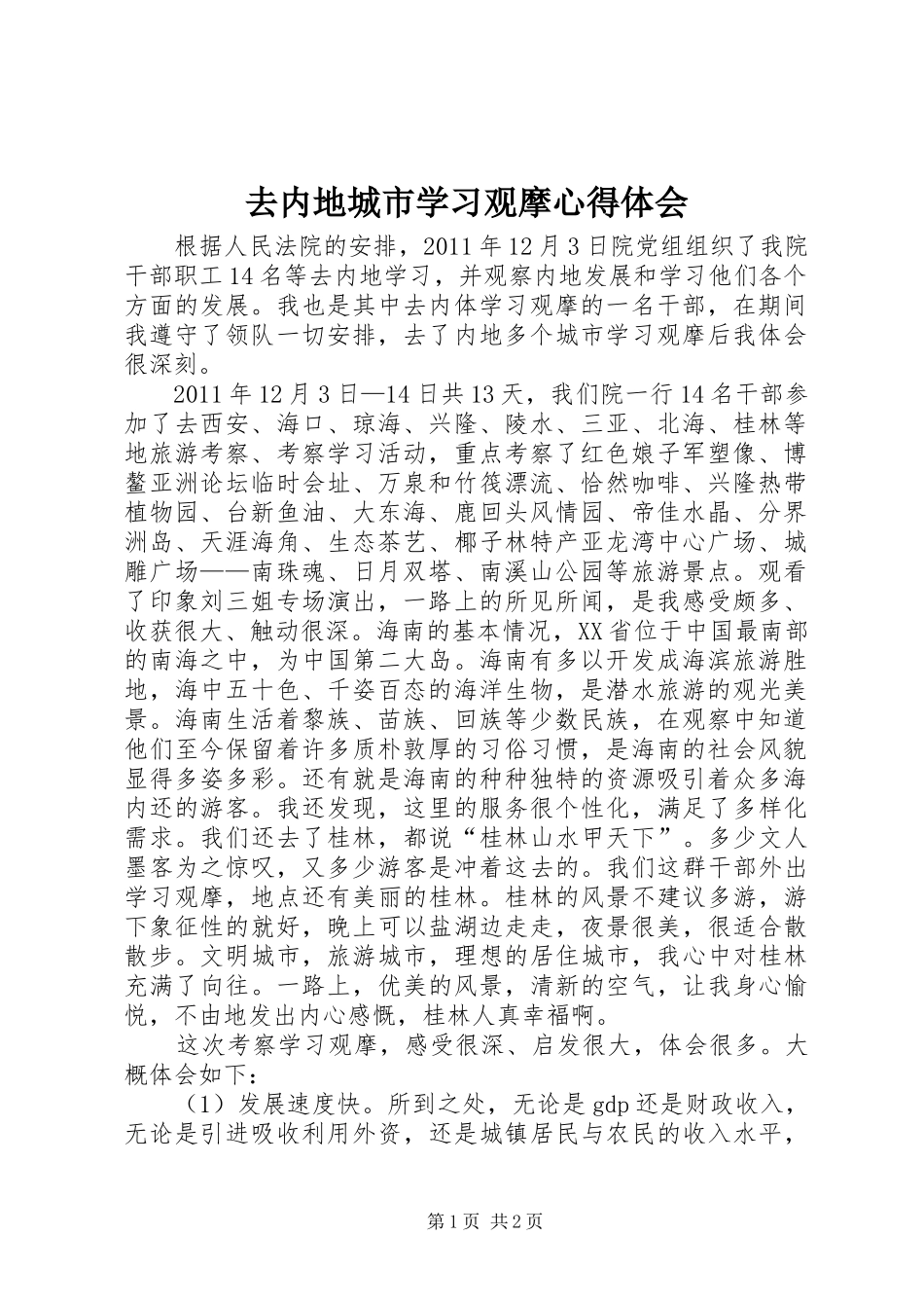 去内地城市学习观摩心得体会_第1页