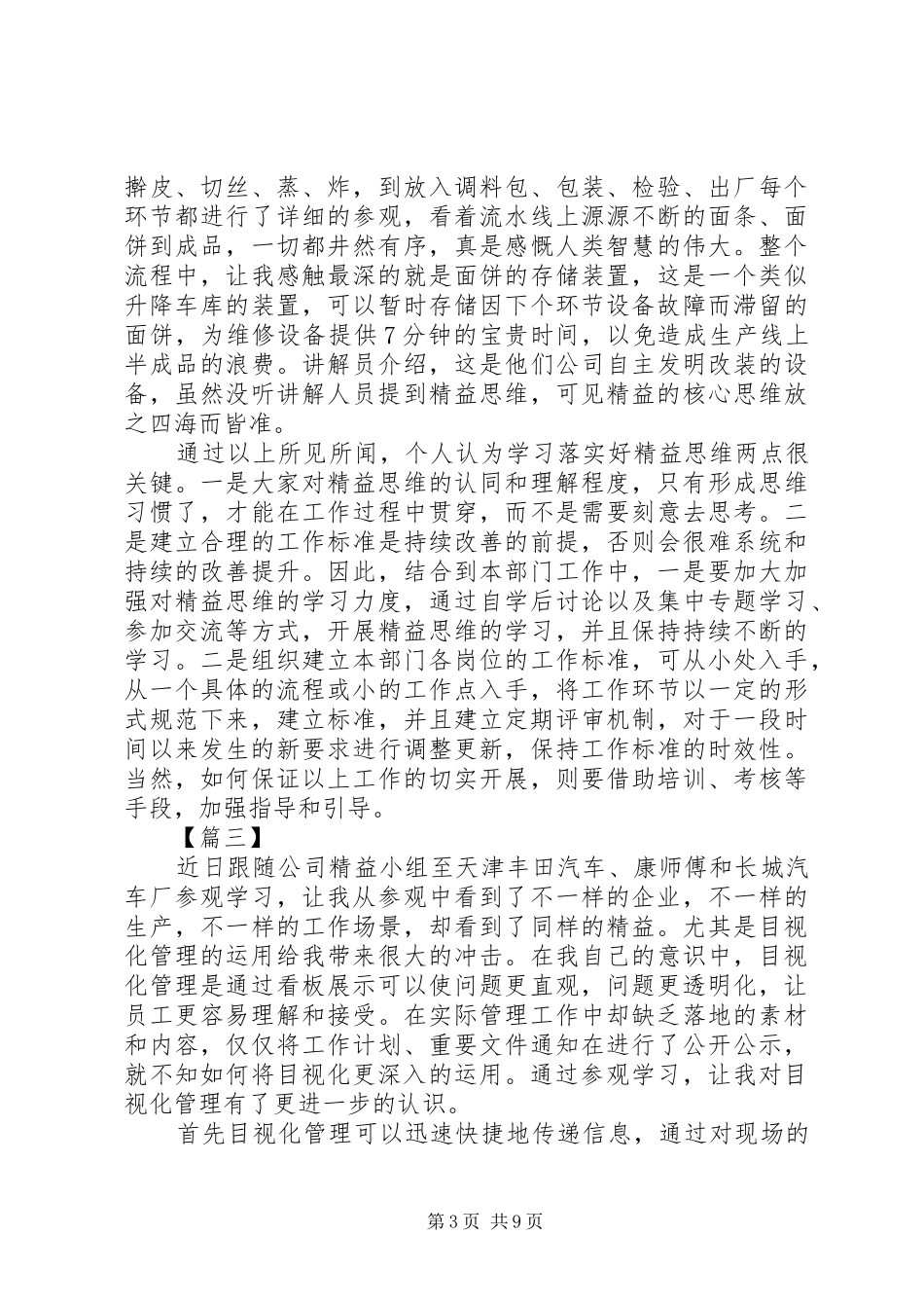 精益经营生产心得体会七篇_第3页