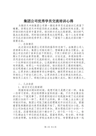 集团公司优秀学员交流培训心得