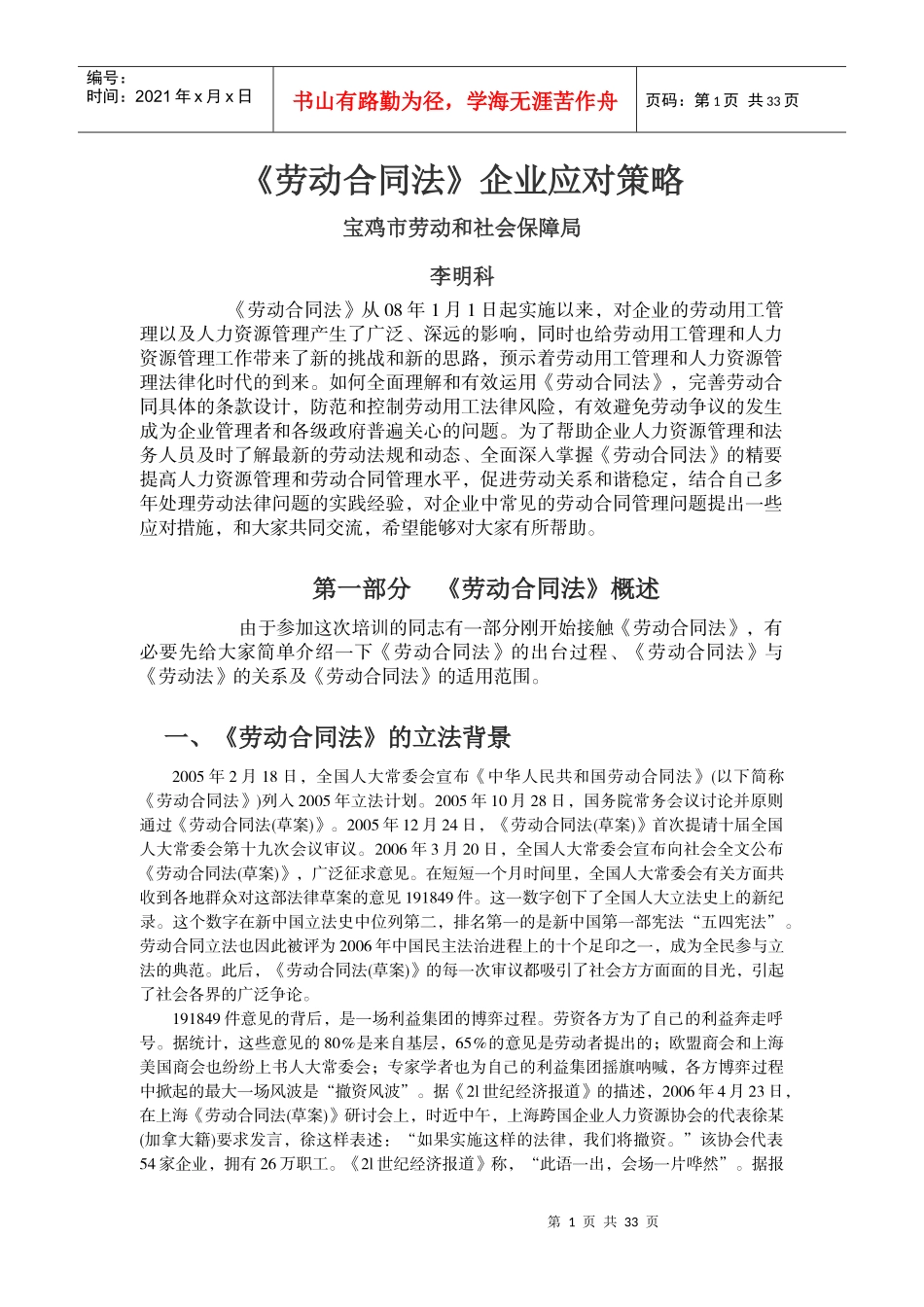 最重要---劳动合同法企业应对策略培训班讲稿李明科_第1页