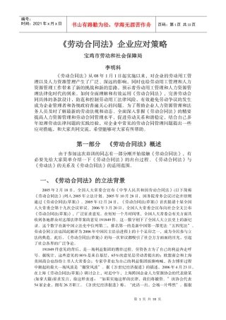 最重要---劳动合同法企业应对策略培训班讲稿李明科