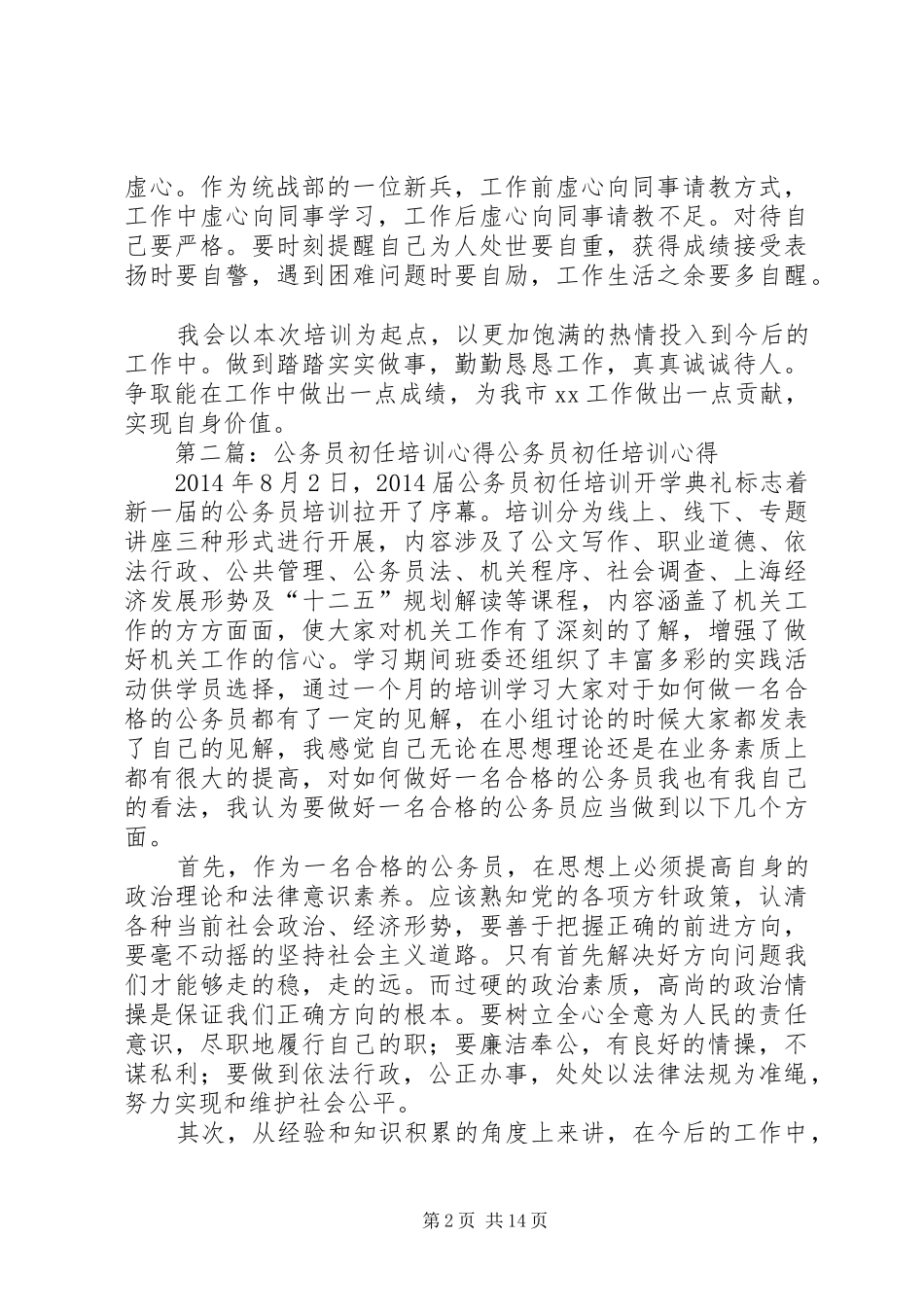 第一篇：公务员初任培训心得感受公务员初任培训心得体会_第2页