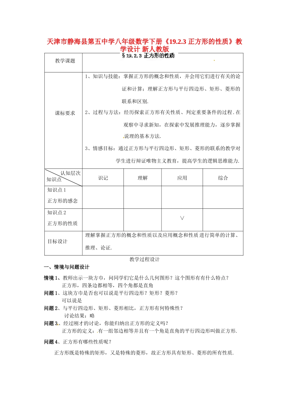 天津市静海县第五中学八年级数学下册《19.2.3 正方形的性质》教学设计 新人教版_第1页