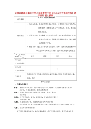 天津市静海县第五中学八年级数学下册《19.2.3 正方形的性质》教学设计 新人教版