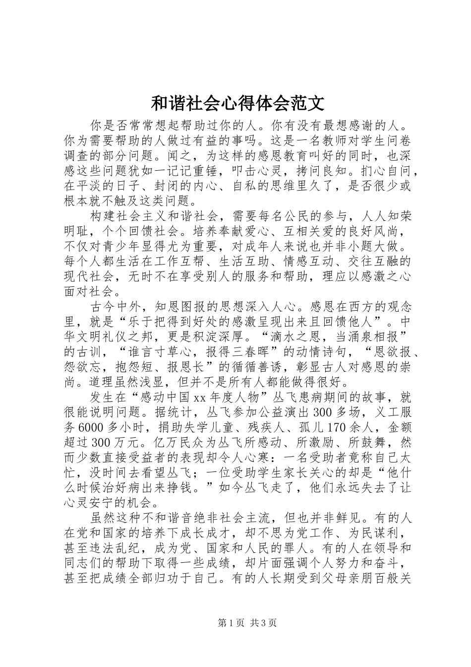 和谐社会心得体会范文_第1页