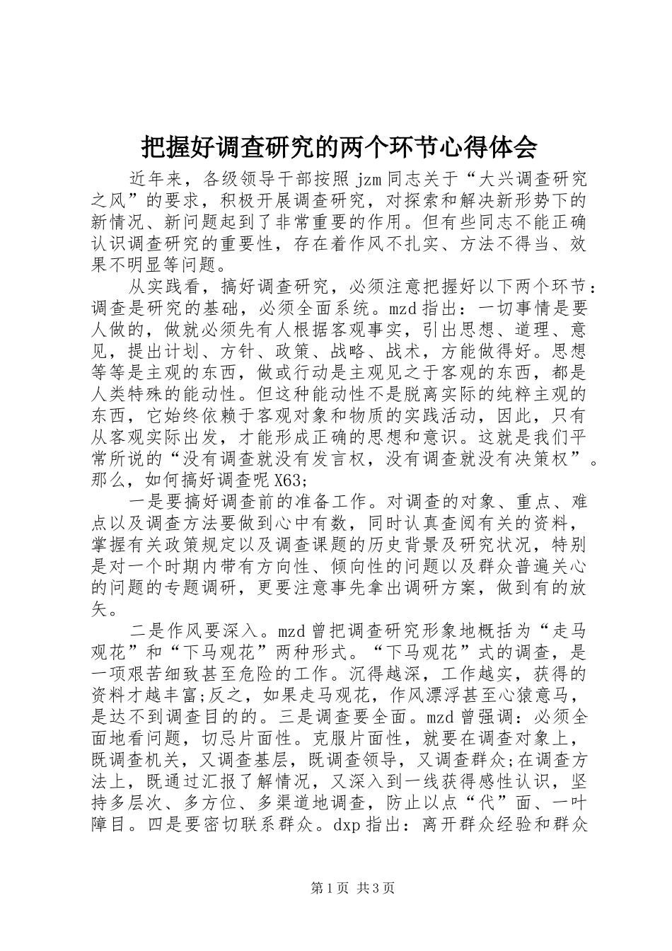 把握好调查研究的两个环节心得体会_第1页