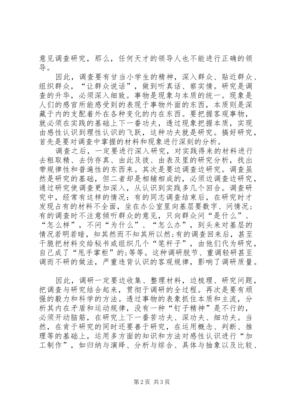 把握好调查研究的两个环节心得体会_第2页