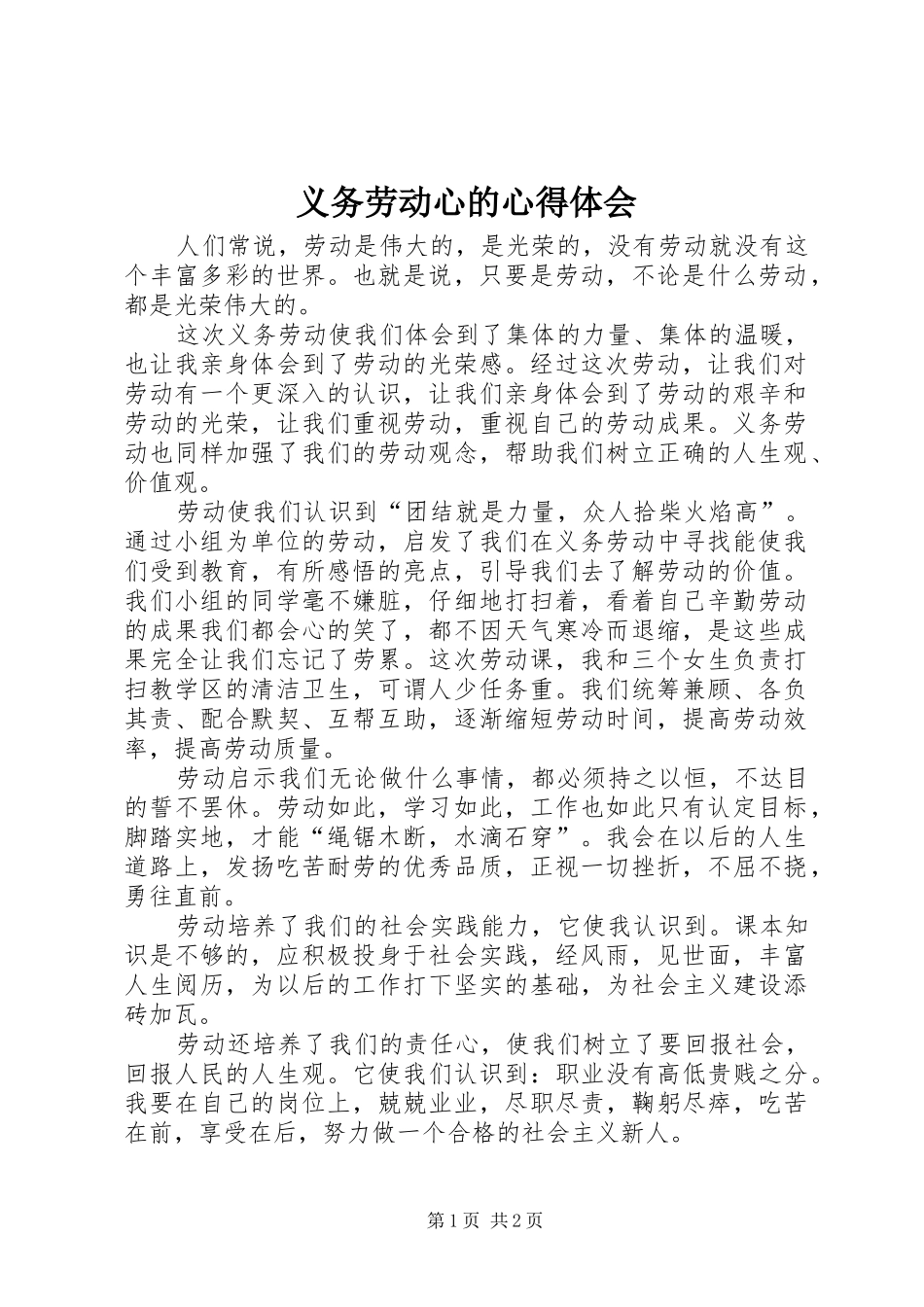 义务劳动心的心得体会_第1页