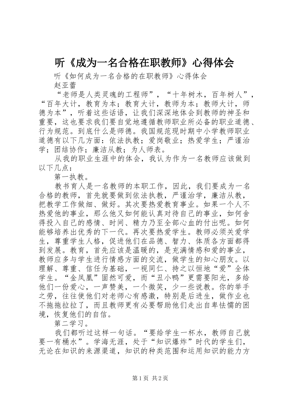 听《成为一名合格在职教师》心得体会_第1页