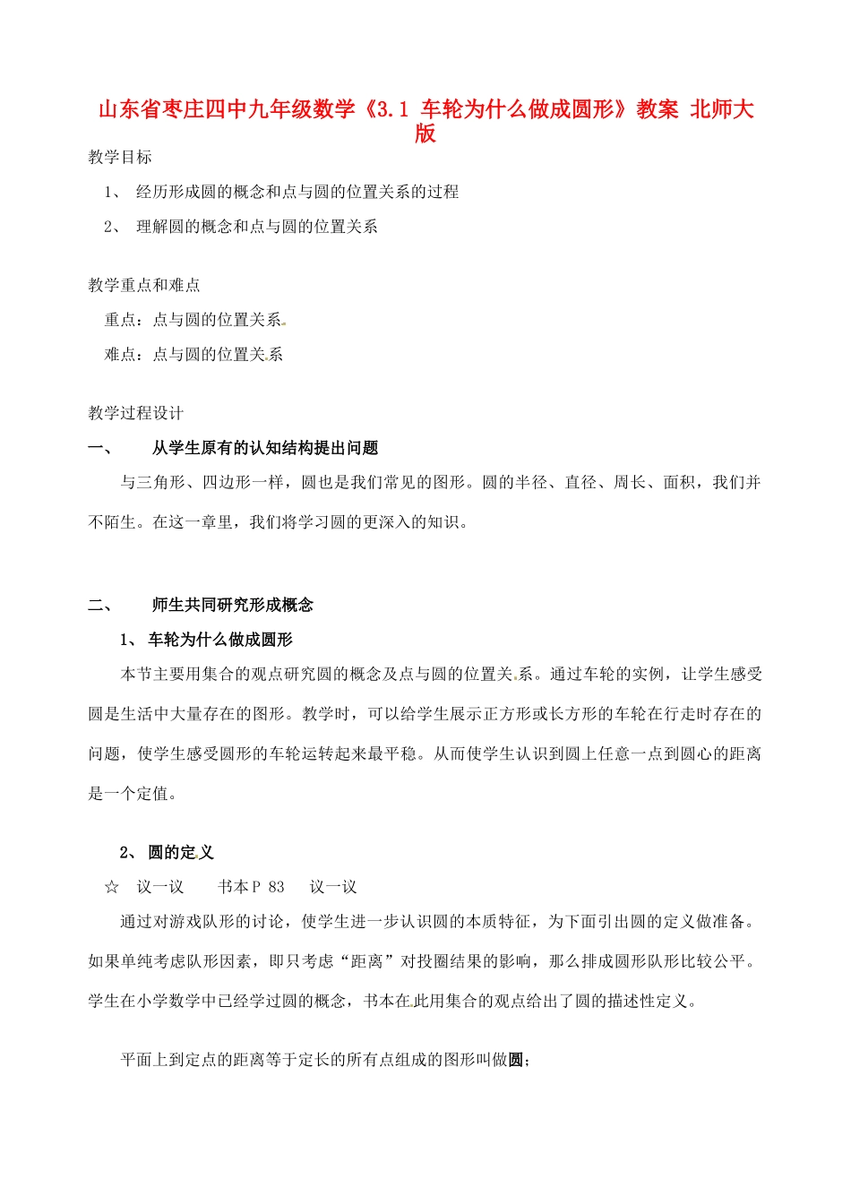 山东省枣庄四中九年级数学《3.1 车轮为什么做成圆形》教案 北师大版_第1页