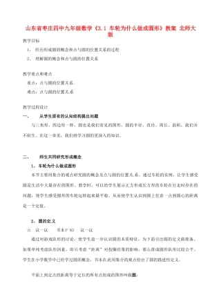 山东省枣庄四中九年级数学《3.1 车轮为什么做成圆形》教案 北师大版