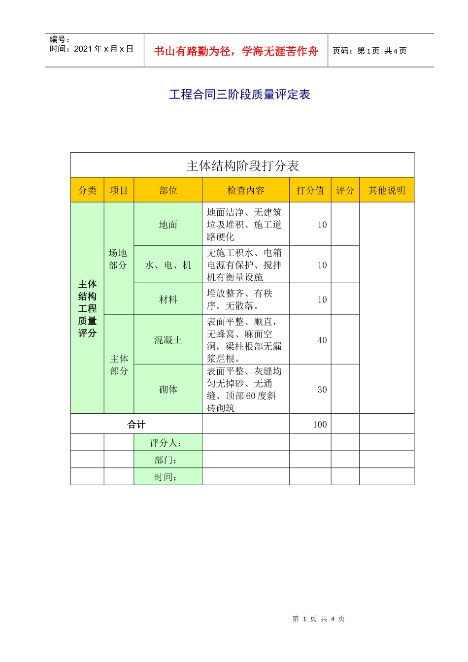 (CF401)工程合同三阶段质量评定表_第1页