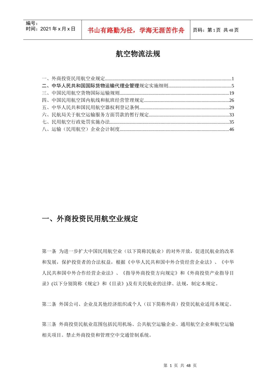 航空物流法规汇编(1)_第1页