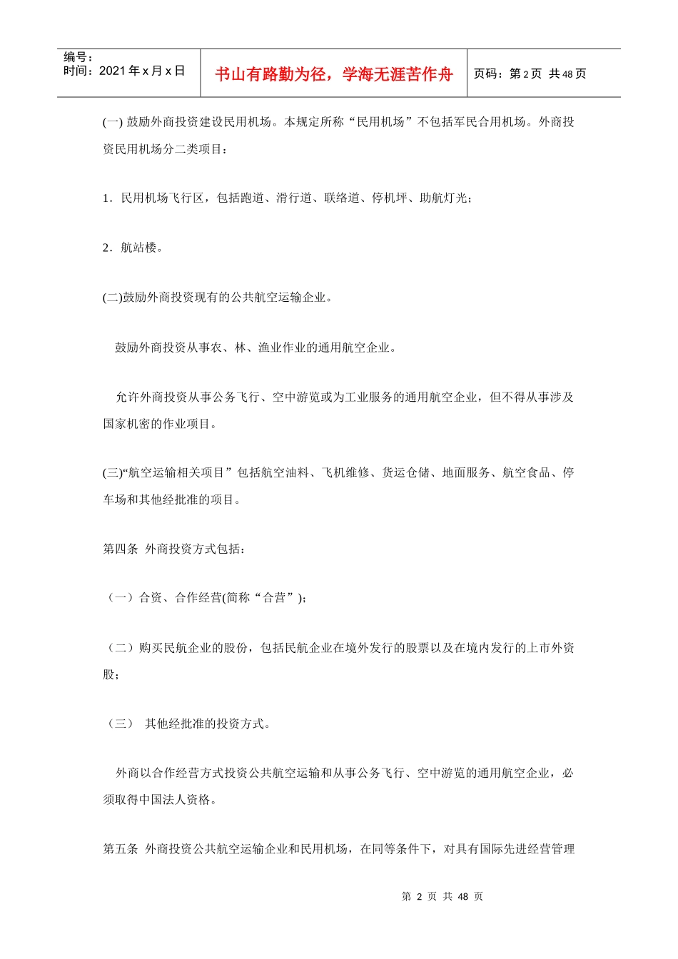 航空物流法规汇编(1)_第2页