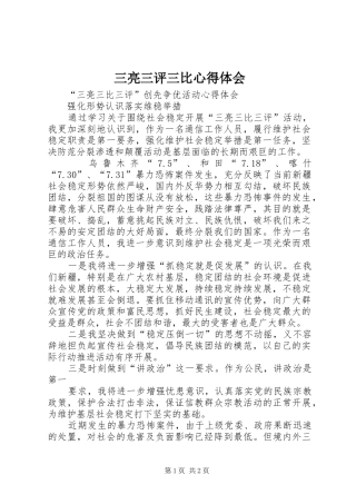 三亮三评三比心得体会